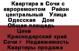 Квартира в Сочи с евроремонтом › Район ­ центральный › Улица ­ Одесская › Дом ­ 22 › Общая площадь ­ 46 › Цена ­ 5 400 000 - Краснодарский край, Сочи г. Недвижимость » Квартиры продажа   